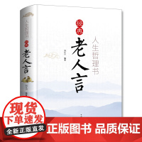 人生哲理书:经典老人言 刘江川 中国华侨出版社 正版书籍