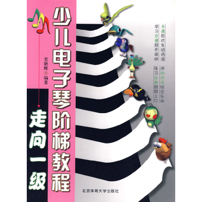 正版新书]少儿电子琴阶梯教程史艳辉9787811005417