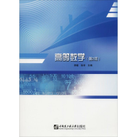 [M]高等数学(第2版)-9787566120564