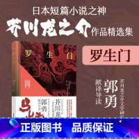 [正版]罗生门 芥川龙之介短篇作品选 日汉对照精装有声版 中日汉对照双语阅读 华东理工大学出版社