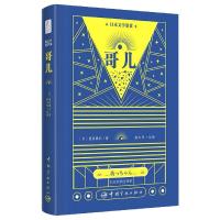 正版新书]哥儿(日)夏目漱石9787515918310