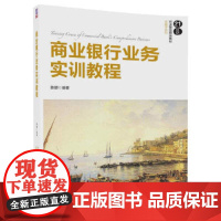 商业银行业务实训教程(21世纪经济管理精品教材)/金融学