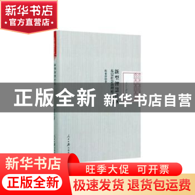 正版 新型智慧社区:基层社会治理模式创新(精装) 陈亚萍著 人民日
