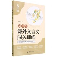 [N]初中生课外文言文闯关训练(8年级)-9787565664816