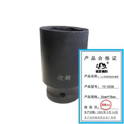 迎新 3/4系列风炮加长套筒 36mm*78mm YX-0058 每个