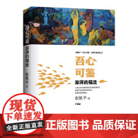 吾心可鉴 澎湃的福流 便携平装版 心理学理论与研究 清华心理系主任彭凯平潜心8年独著奉献给家长孩子教师 职场人士的心理科