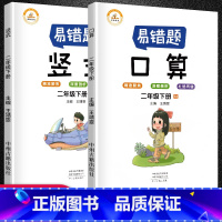 [正版]抖音同款数学易错题二年级下册口算竖式计算全套3本小学数学精编口算竖式计算易错题突破训练举一反三练习天天练