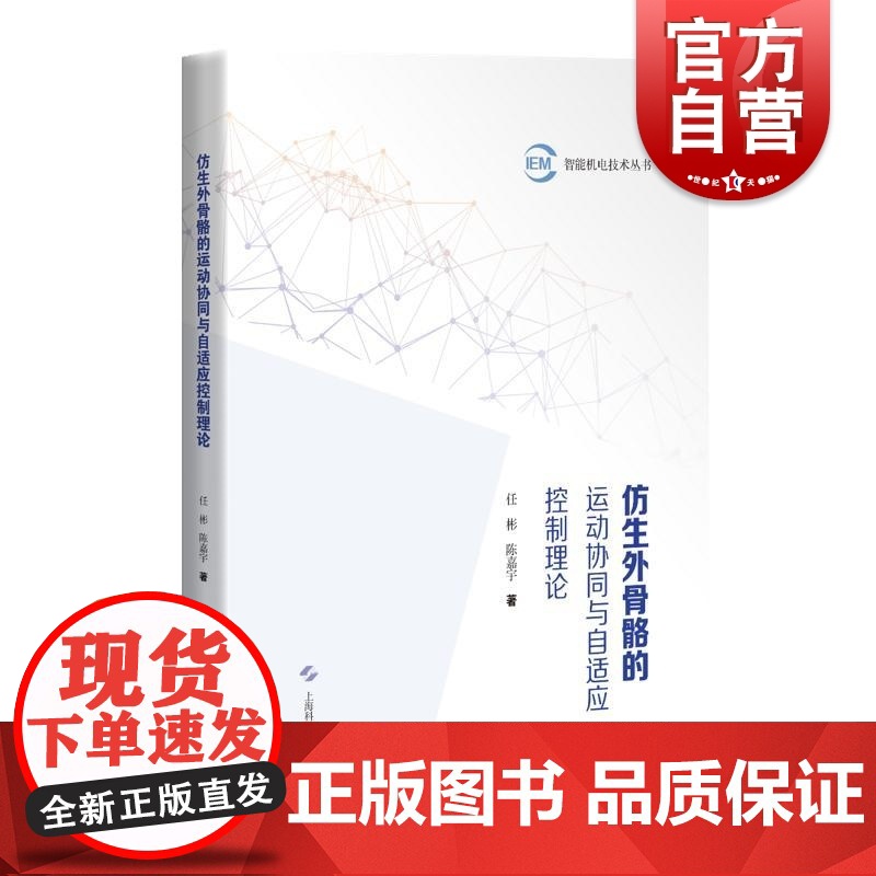 仿生外骨骼的运动协同与自适应控制理论 智能机电技术丛书任彬陈嘉宇著上海科学技术出版社卡内基梅隆大学上海市青年东方学者人机