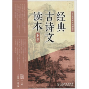 [M]经典古诗文读本-9787115359322