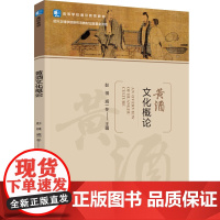 教材.黄酒文化概论高等学校通识教育教材彭祺戚一冬主编出版年份2024年最新印刷2024年11月版次1最高印次1教材类本科