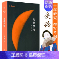 红楼梦魇 [正版]红楼梦魇(精装典藏版)张爱玲全集09 书籍小说书现当代文学情感小说作品集图书籍 另著有半生缘倾城之