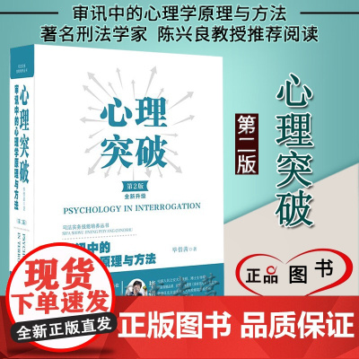 正版 心理突破 审讯中的心理学原理与方法 第二版2版 毕惜茜 著 精装 中国法制出版社 纪检监察公安检察审判人员提高办案