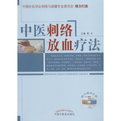 醉染图书中医刺络放血疗法9787513213127