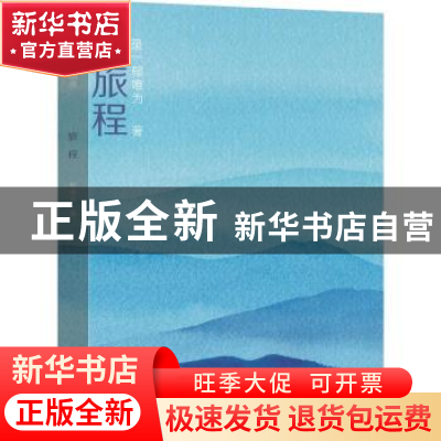 正版 旅程 郁唯为著 浙江人民美术出版社 9787534068928 书籍