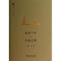 正版新书]浪迹十年之行旅记闻/陈达9787100093224