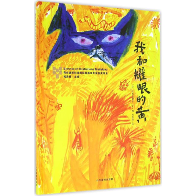 醉染图书我和耀眼的黄9787532894482