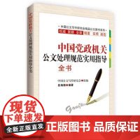 [央视网]中国党政机关公文处理规范实用指导全书 岳海翔著 MS