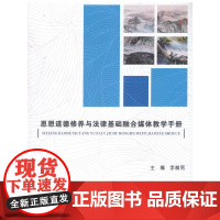思想道德修养与法律基础融合媒体教学手册