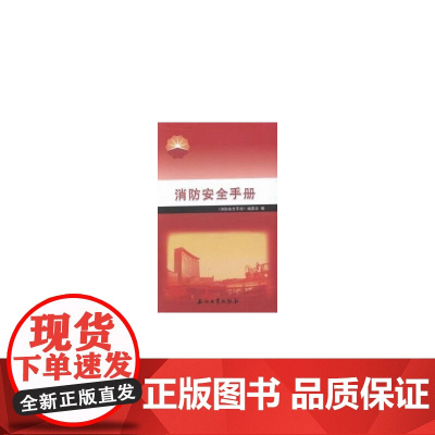 消防安全手册