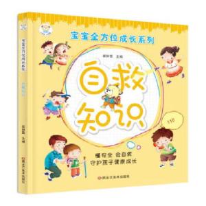 正版新书]宝宝全方位成长系列*自救知识崔钟雷9787559325631