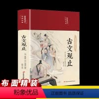 [正版]古文观止全集原文译注初高中生版中华藏书局全书题解疑难注音版注释白话翻译文白对照鉴赏辞典文言文全集散文随笔无删减