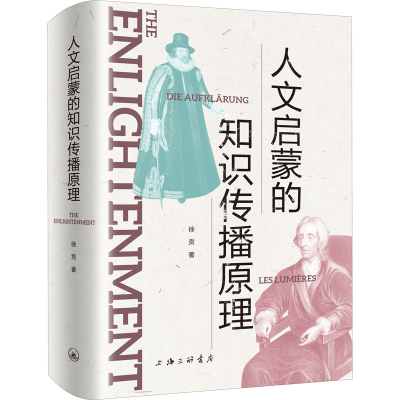 醉染图书人文启蒙的知识传播原理9787542677259