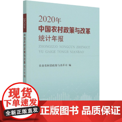 中国农村政策与改革统计年报(2020年)