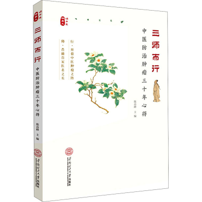 [M]三师而行 中医防治肿瘤三十年心得-9787562364917