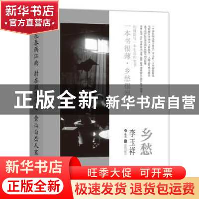 正版 乡愁 李玉祥[著] 北京联合出版公司 9787550265127 书籍