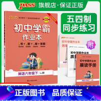 [同步练习]英语 六年级下 [正版]五四制鲁教版2024春初中学霸作业本英语六年级下册同步练习册习题pass绿卡图书初一