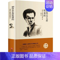 钢铁是怎样炼成的 [正版]钢铁是怎样炼成的原著完整无删减适合小学生初中生课外阅读书籍青少年初二学生版七八年级下册必读世界