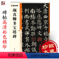 [正版]颜真卿多宝塔碑墨点中国碑帖高清彩色精印解析本初学者入门颜体楷书原碑软笔书法临摹毛笔楷书颜真卿字帖