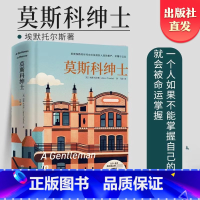 [正版]莫斯科绅士2022珍藏版埃默托尔斯同名美剧拍摄中一个人如果不能掌控自己的命运就会被命运掌控现当代外国文学书