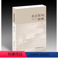 名言佳句辞典[抖音同款] [正版]抖音同款 名言佳句辞典 商务印书馆小学初中高中大学通用古今中外名人名言格言警句名句好词