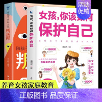 [2册]女孩如何保护自己+人生叛逆期 [正版]抖音同款女孩你该如何保护自己 10-16岁青春期女孩教育心理学女孩你要学会