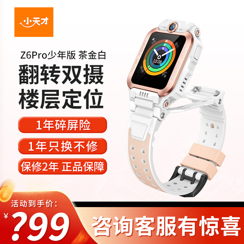 小天才电话手表 Z6Pro少年版 茶金白防水GPS定位智能手表学生儿童移动联通电信4G视频拍照前后双摄手表男女孩