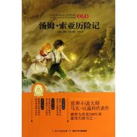 正版新书]汤姆·索亚历险记(全译本)/世界经典文学名著(美国)马克