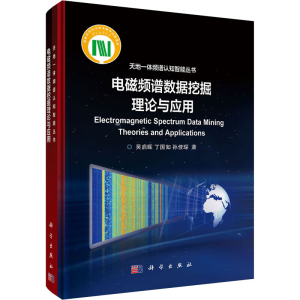 [M]电磁频谱数据挖掘理论与应用-9787030653680