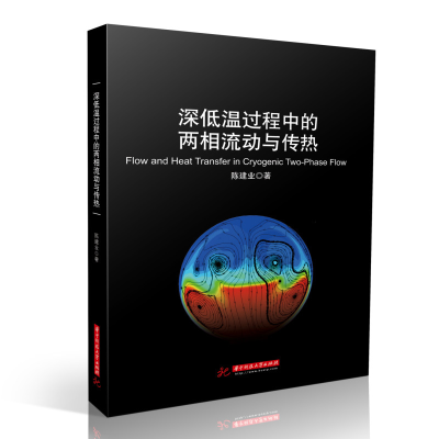 醉染图书深低温过程中的两相流动与传热9787568075480