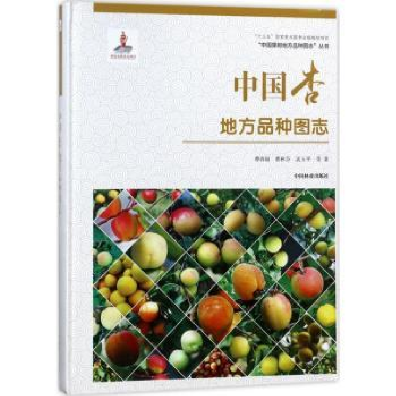 音像中国杏地方品种图志曹尚银,曹秋芬,孟玉平等著