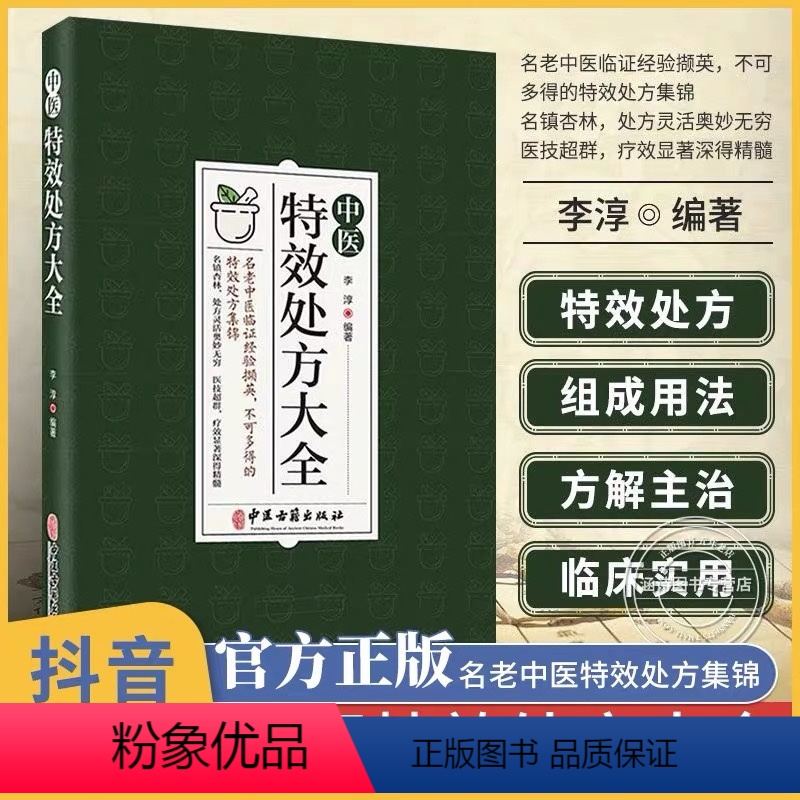 [正版]中医特效处方大全 中医书籍大全入门诊断学 中药自学处防经典启蒙养生方剂 李淳著 神医秘方中医书 中国扁鹊李淳大