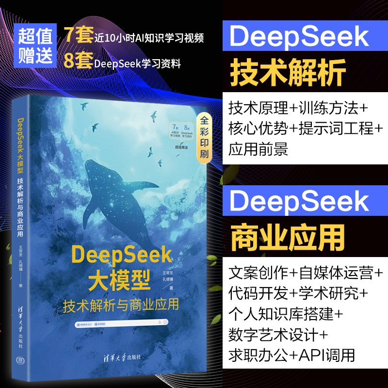 正版新书]DeepSeek大模型:技术解析与商业应用 清华大学 DeepSe