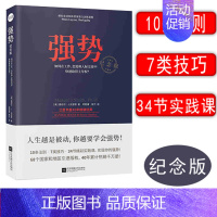 [正版]强势:如何在工作恋爱和人际交往中取得主导权 人际关系与交往沟通技巧心理学 励志书籍成功励志职场设计人际沟通主见能