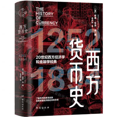 [N]西方货币史(20世纪西方经济学和金融学经典)(精)-9787516836880