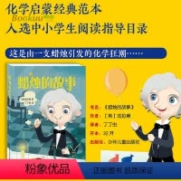 [正版]蜡烛的故事 法拉第著丁丁虫译 由一支蜡烛引发的化学狂潮 150年的智慧课堂再次启封领略科学之魅 追问式思考少儿