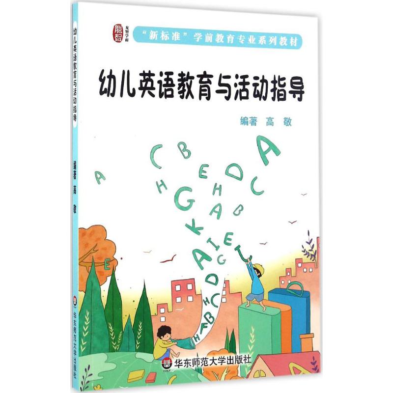 幼儿英语教育与活动指导