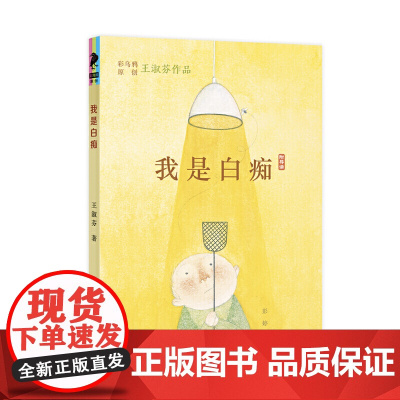 我是白痴 王淑芬彩乌鸦中文原创三年级4年级六年级课外书孩子阅读儿童文学童年图书小学生课外读物书籍二十一世纪正版书籍