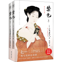 [M]禁色 精装插图典藏版(全2册)-9787538766851