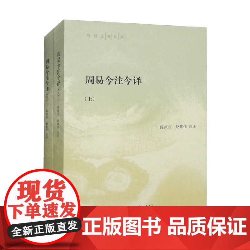 周易今注今译 陈鼓应等 著 国学古籍