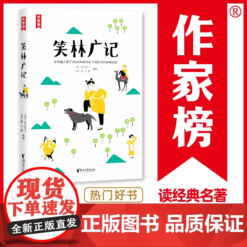 [ 正版书籍] 笑林广记 古代人的经典笑话集《笑林广记》 帮你调节情绪放松心情 近20000名读者热评 读经典名著 认准